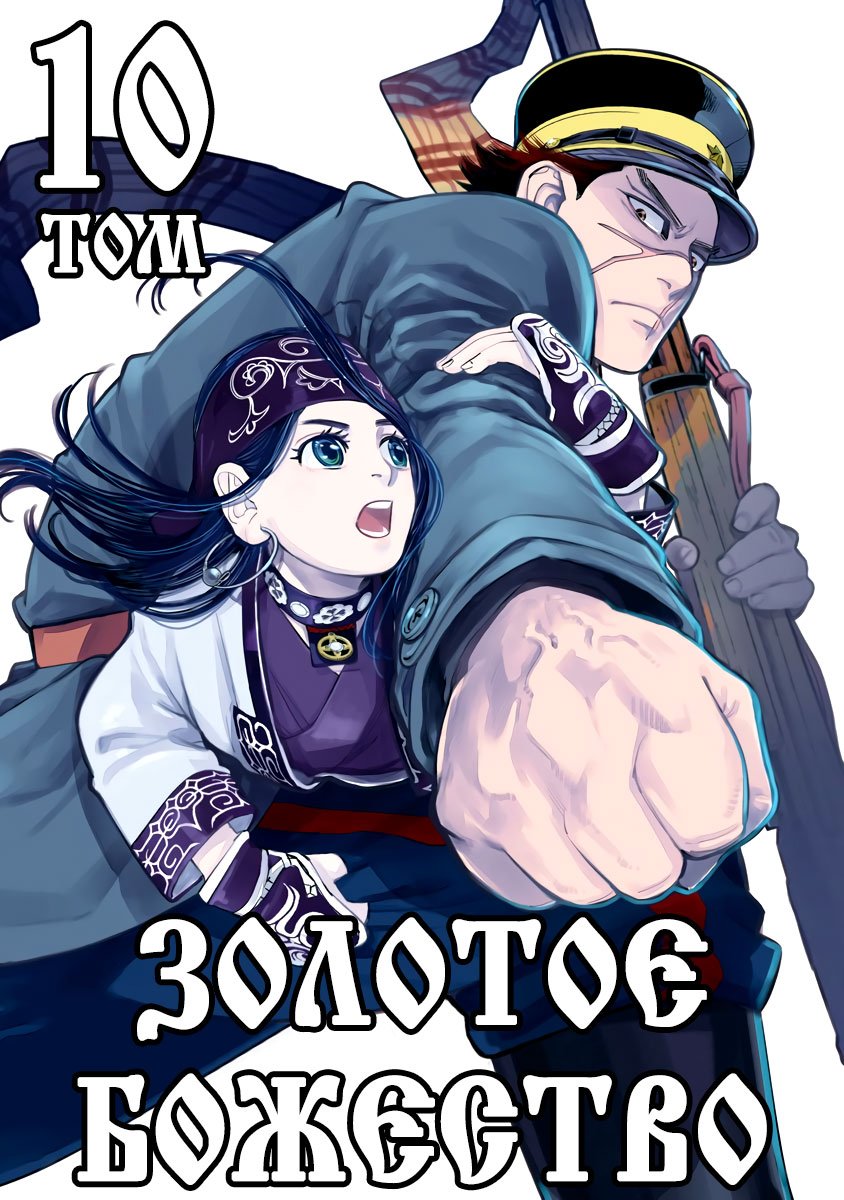 Манга Золотое божество - Глава 91 Страница 2