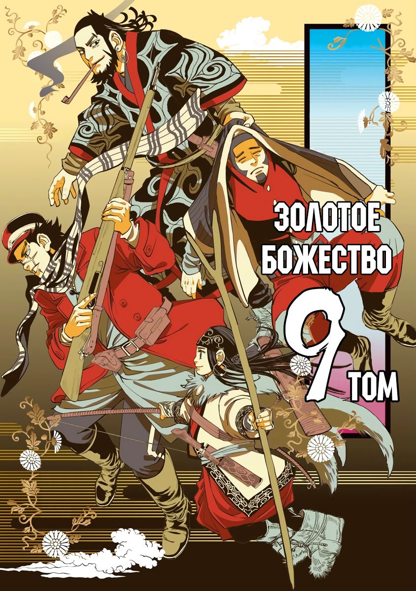 Манга Золотое божество - Глава 81 Страница 2