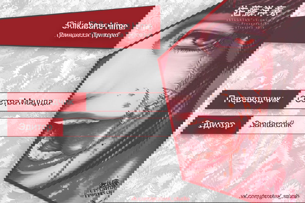 Манга Принцесса Трупозуб - Глава 5 Страница 20