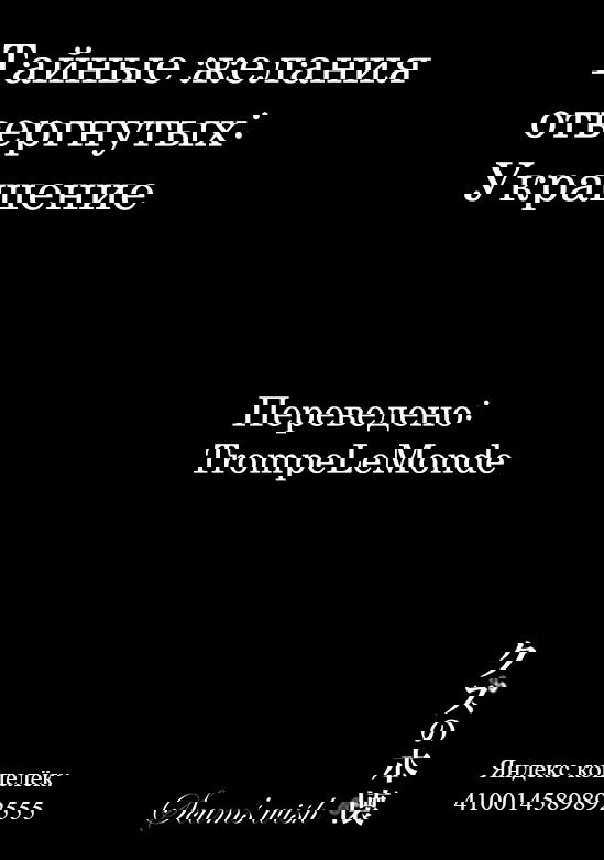 Манга Тайные желания отвергнутых: Украшение - Глава 7 Страница 1