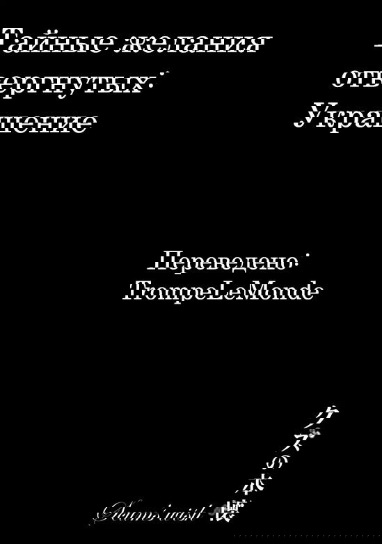 Манга Тайные желания отвергнутых: Украшение - Глава 1 Страница 3