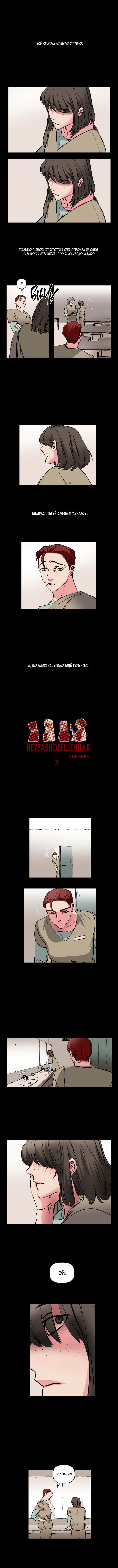 Манга Неуравновешенная - Глава 3 Страница 3