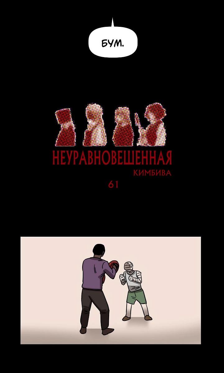 Манга Неуравновешенная - Глава 61 Страница 5