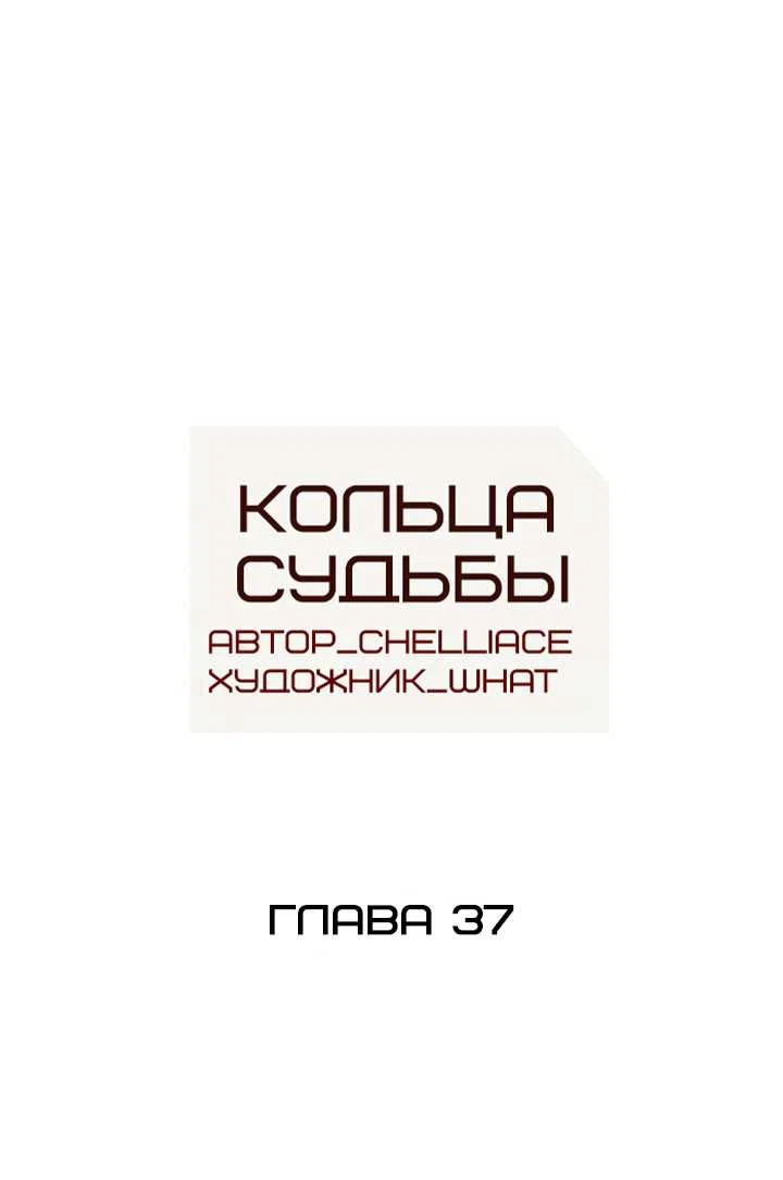 Манга Алые кольца судьбы - Глава 37 Страница 1