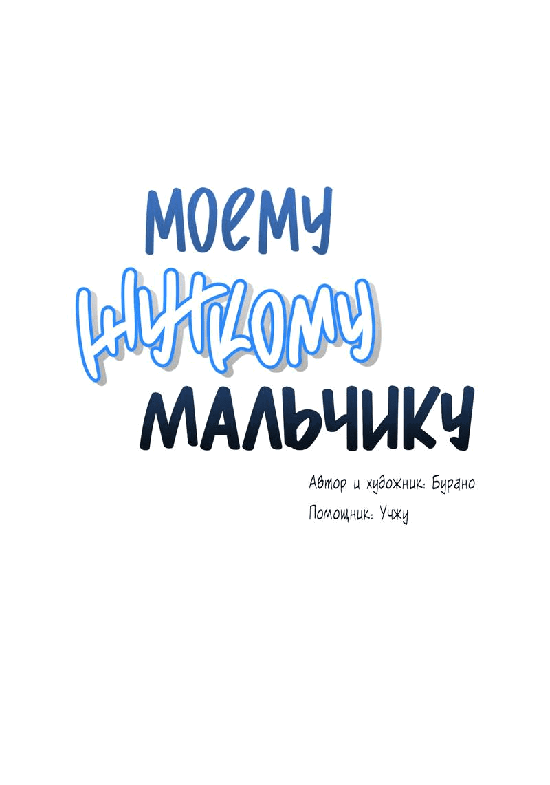 Манга Моему жуткому мальчику - Глава 34 Страница 1