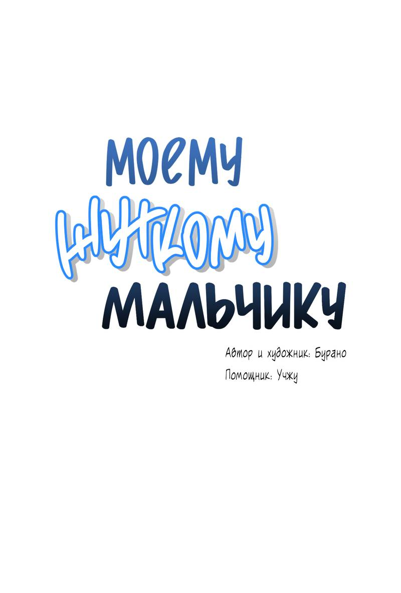 Манга Моему жуткому мальчику - Глава 35 Страница 1
