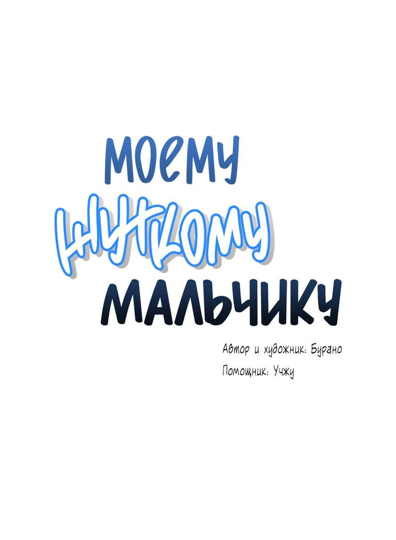 Манга Моему жуткому мальчику - Глава 36 Страница 1
