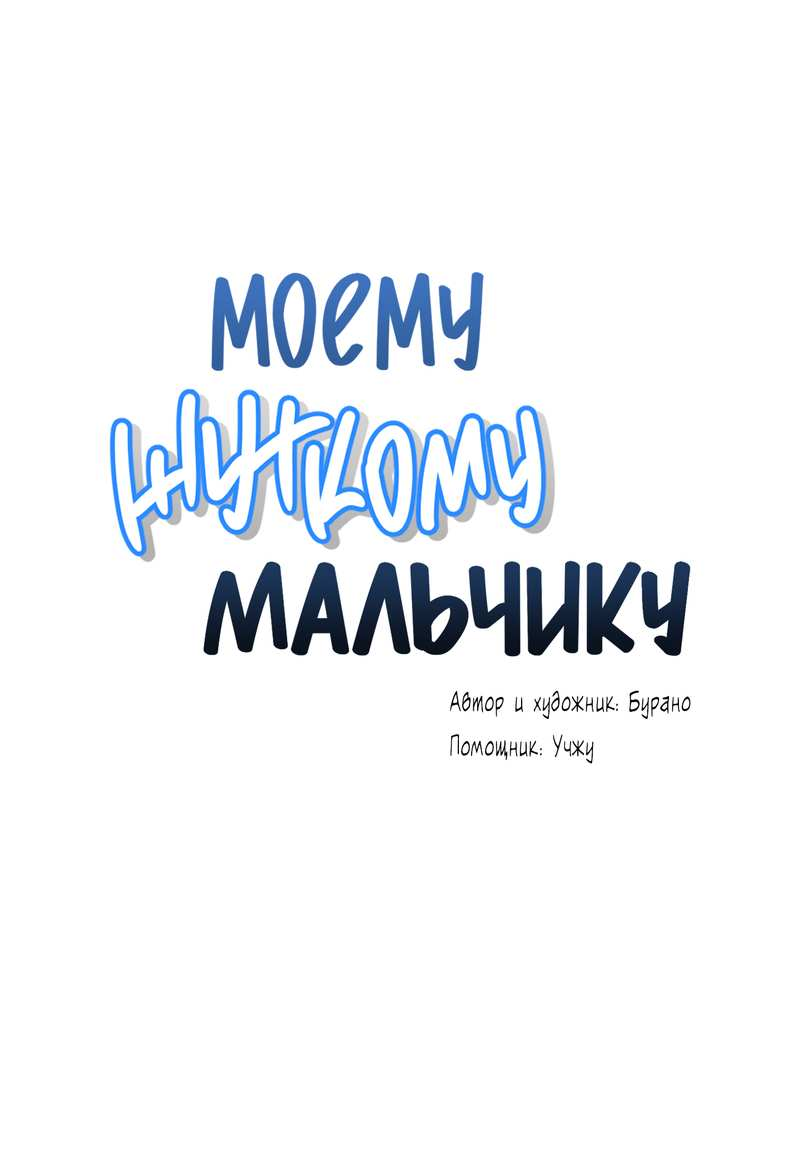 Манга Моему жуткому мальчику - Глава 37 Страница 1
