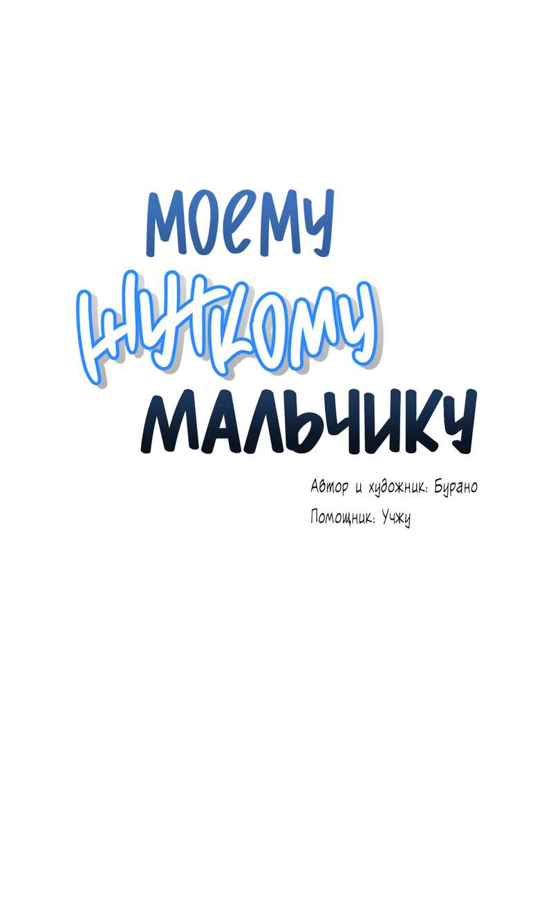 Манга Моему жуткому мальчику - Глава 38 Страница 1