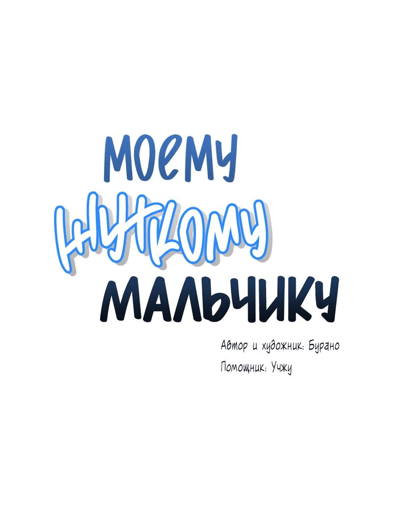 Манга Моему жуткому мальчику - Глава 32 Страница 1