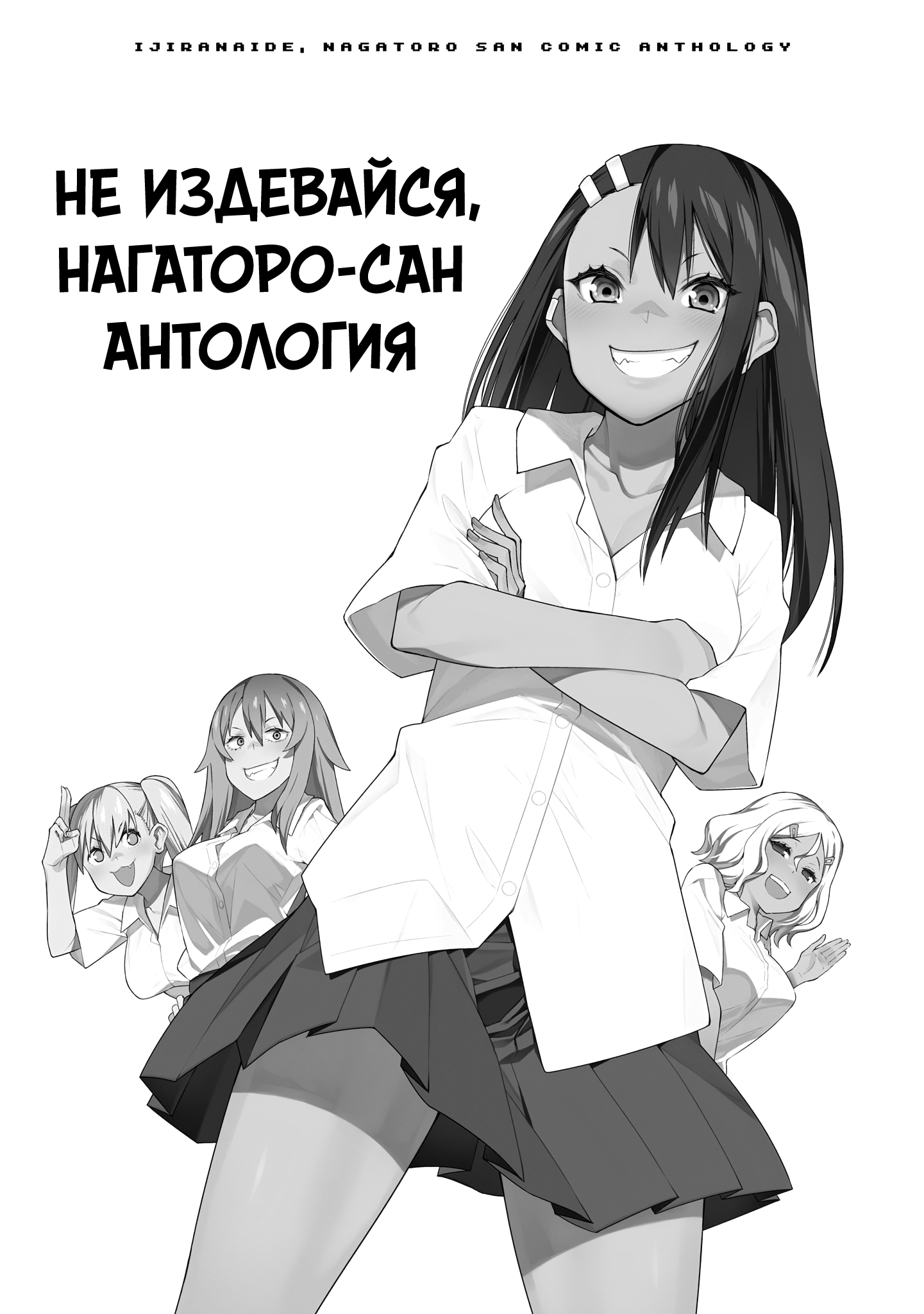 Манга Не издевайся, Нагаторо-сан Антология - Глава 1 Страница 2