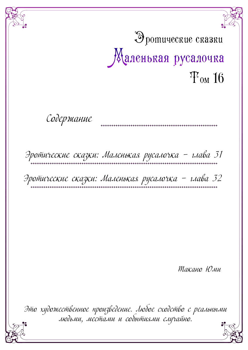 Манга Эротические сказки: Маленькая Русалочка - Глава 31 Страница 3