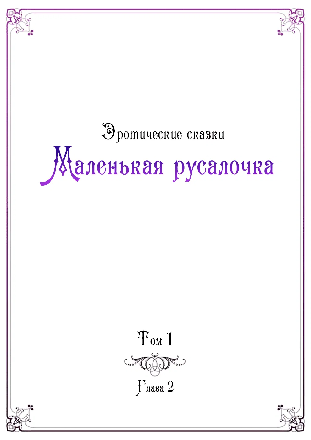 Манга Эротические сказки: Маленькая Русалочка - Глава 2 Страница 1