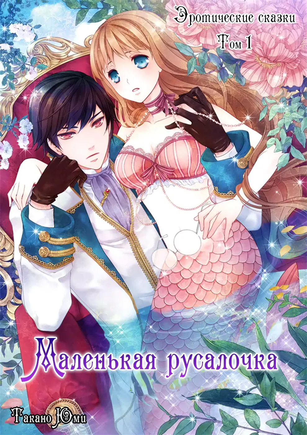 Манга Эротические сказки: Маленькая Русалочка - Глава 1 Страница 1