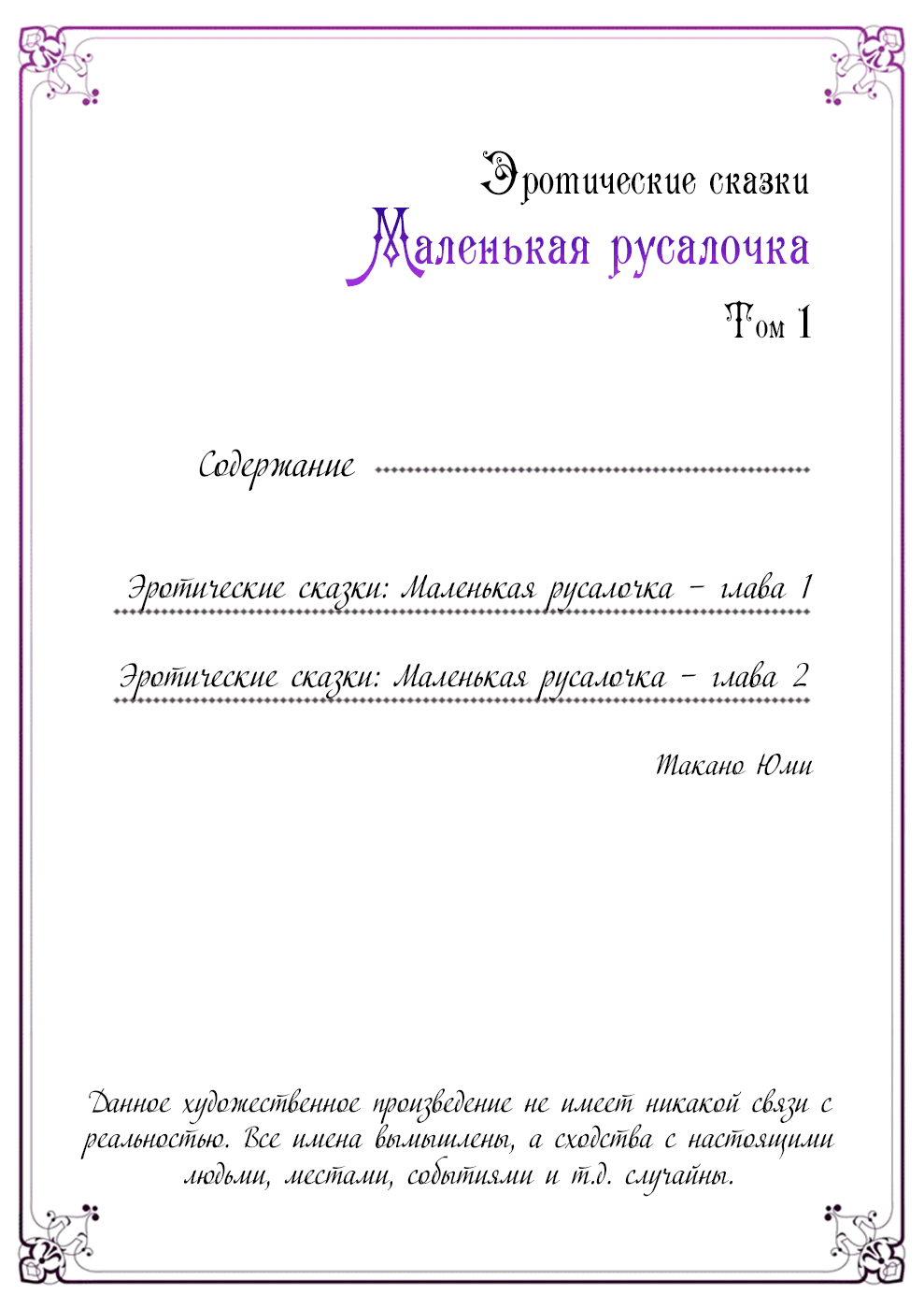 Манга Эротические сказки: Маленькая Русалочка - Глава 1 Страница 2