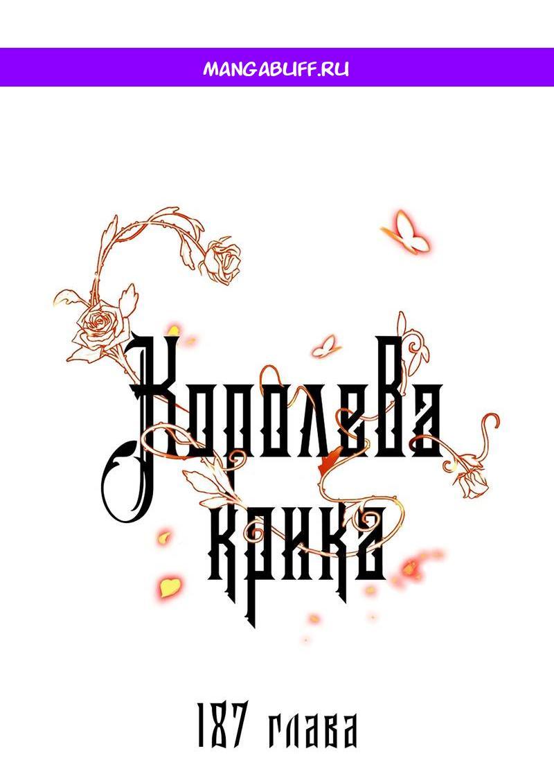 Манга Королева крика - Глава 187 Страница 1