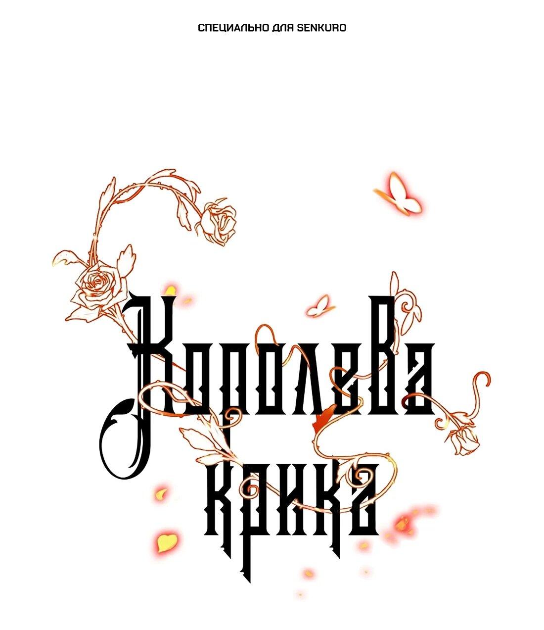 Манга Королева крика - Глава 192 Страница 1