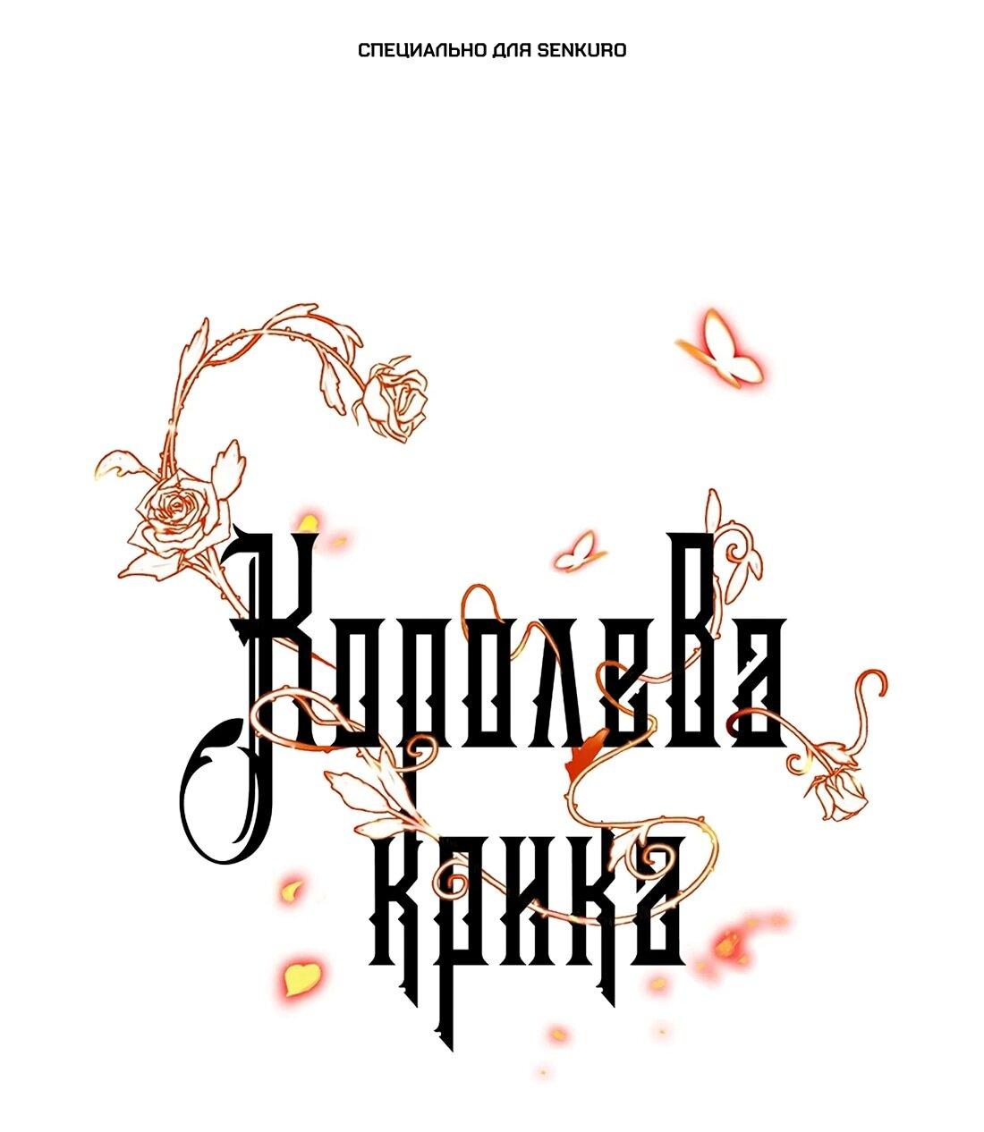 Манга Королева крика - Глава 202 Страница 1