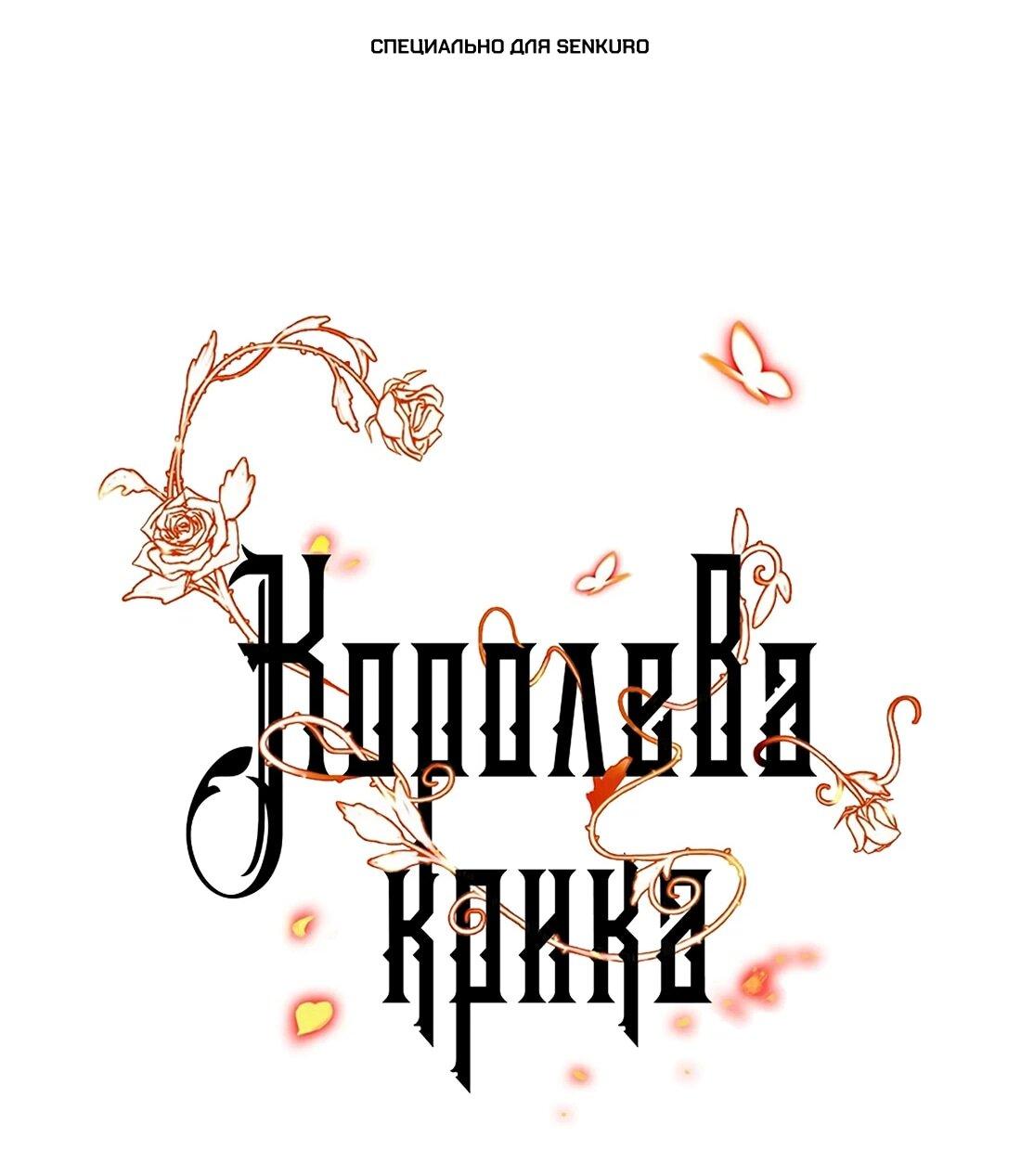 Манга Королева крика - Глава 208 Страница 1