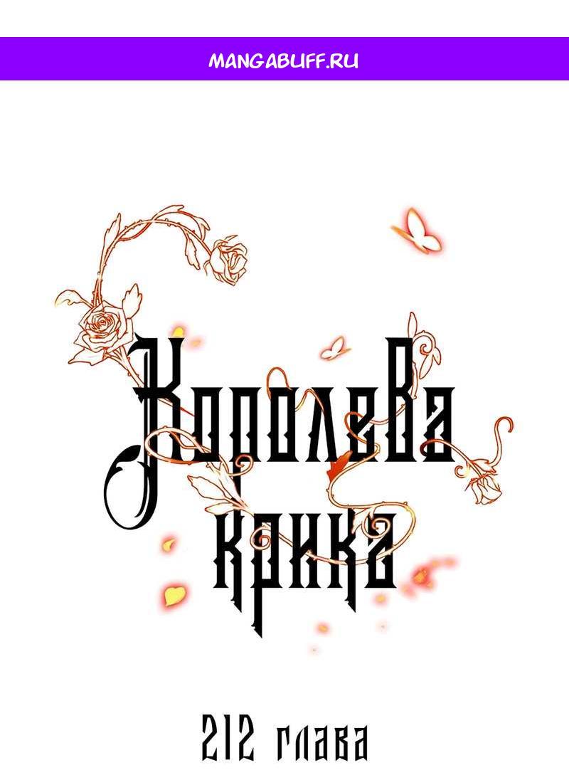 Манга Королева крика - Глава 212 Страница 1