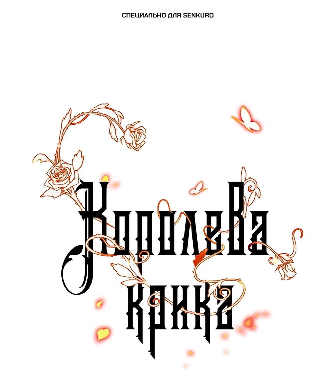 Манга Королева крика - Глава 214 Страница 1