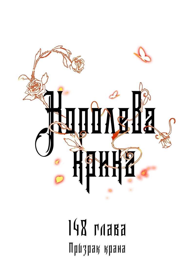 Манга Королева крика - Глава 148 Страница 1