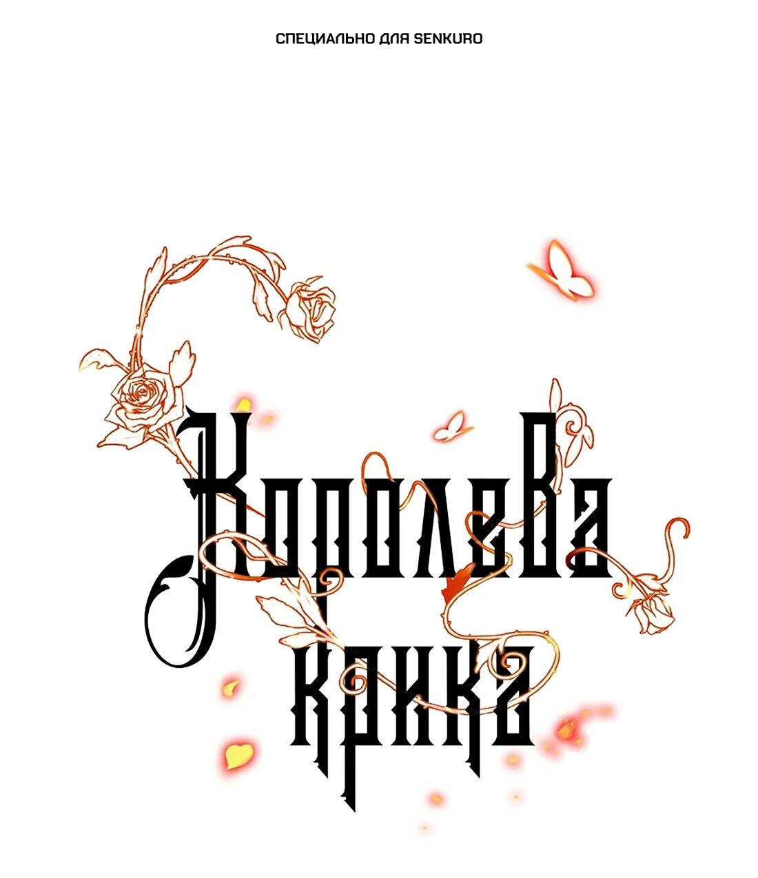 Манга Королева крика - Глава 177 Страница 1