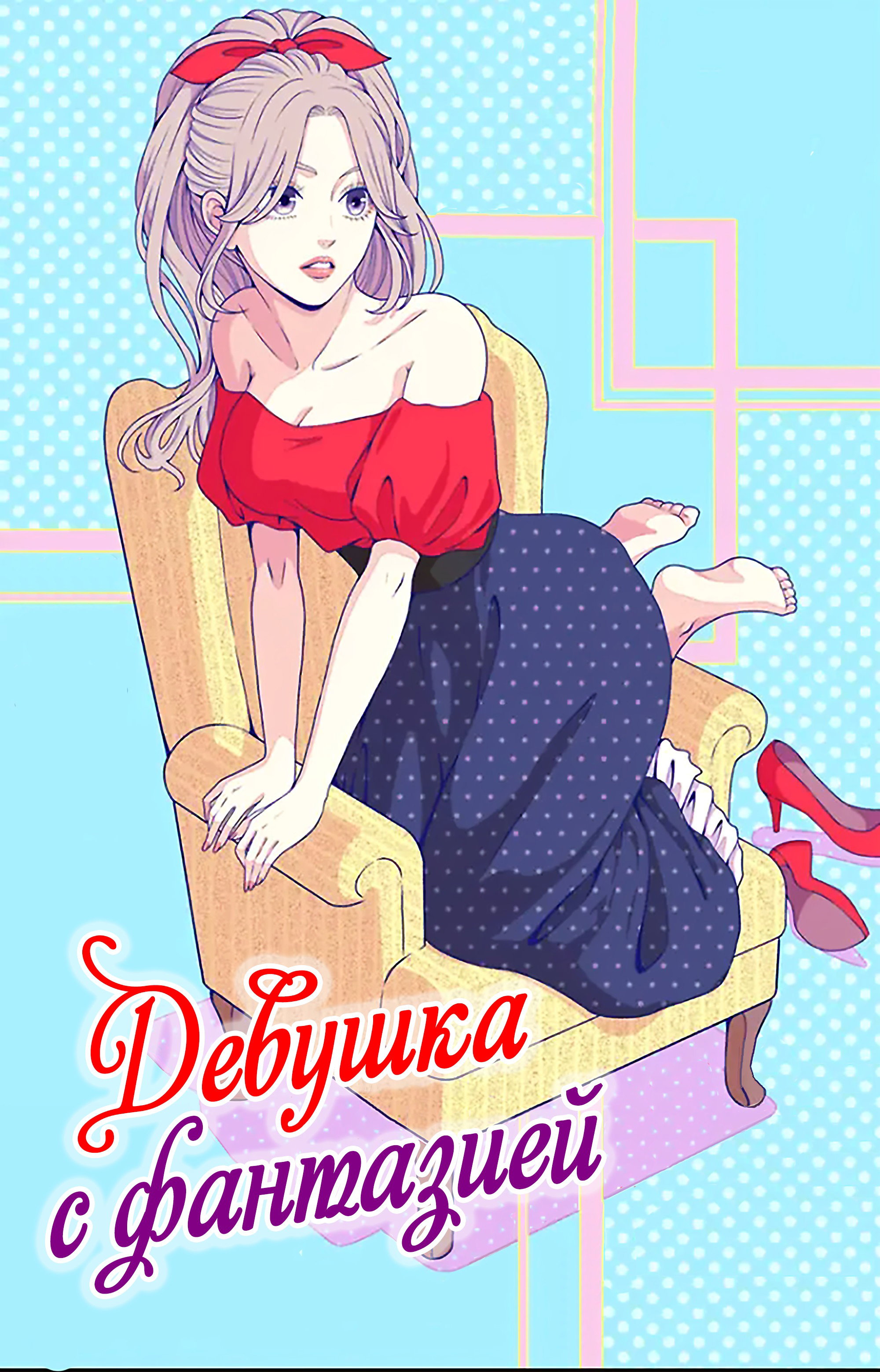 Манга Девушка с фантазией - Глава 22 Страница 1