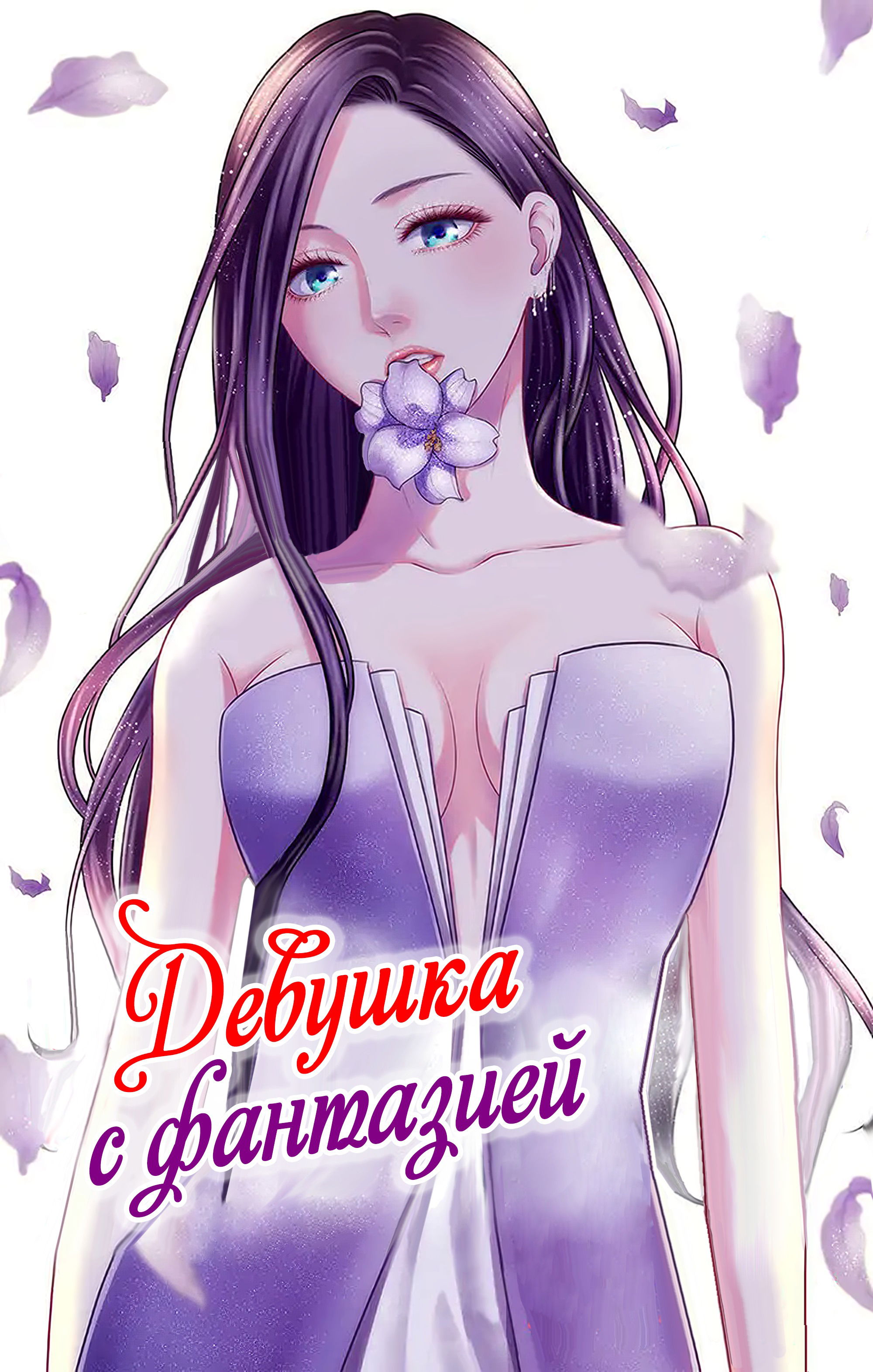 Манга Девушка с фантазией - Глава 19 Страница 1