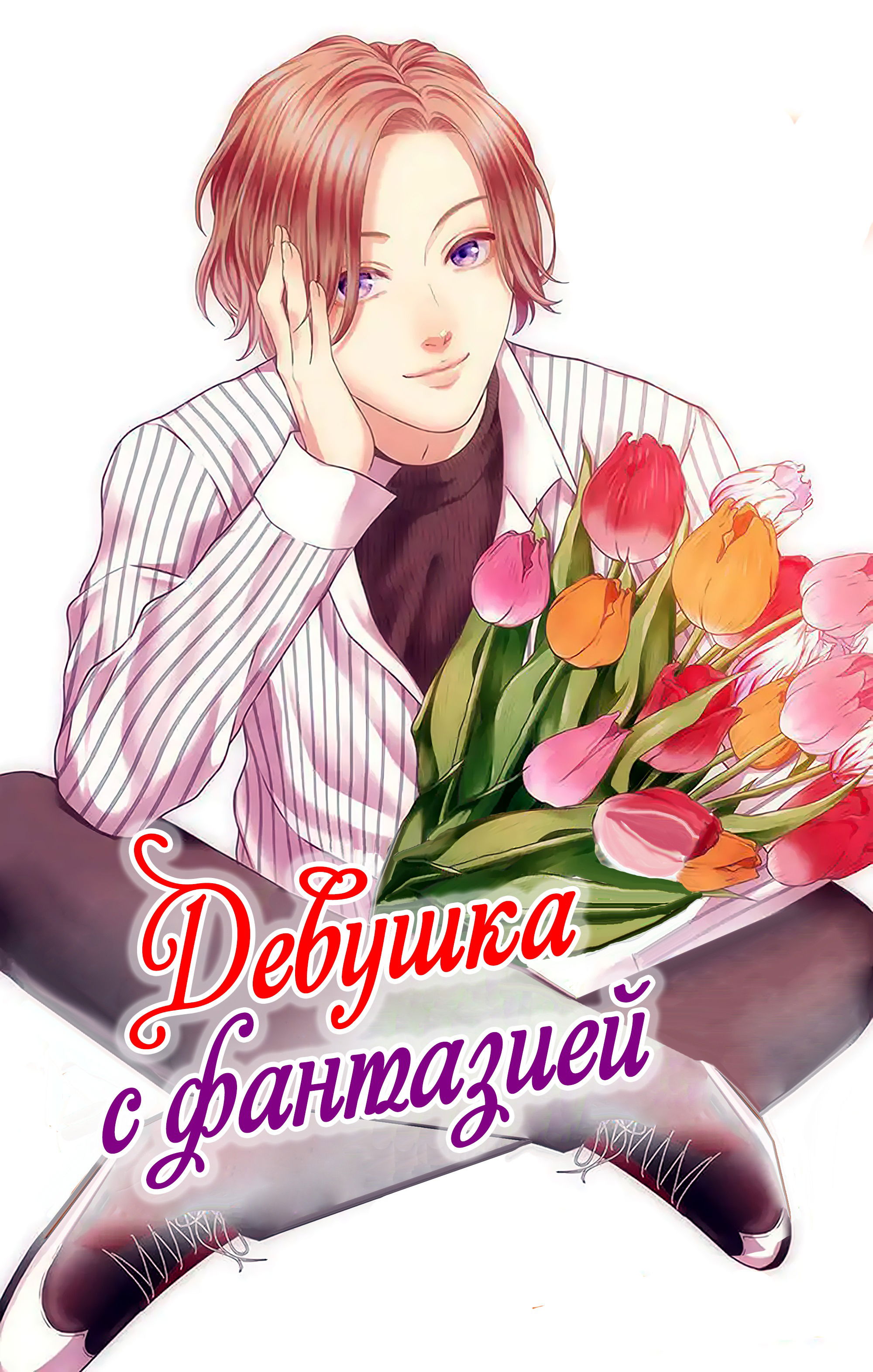 Манга Девушка с фантазией - Глава 20 Страница 1