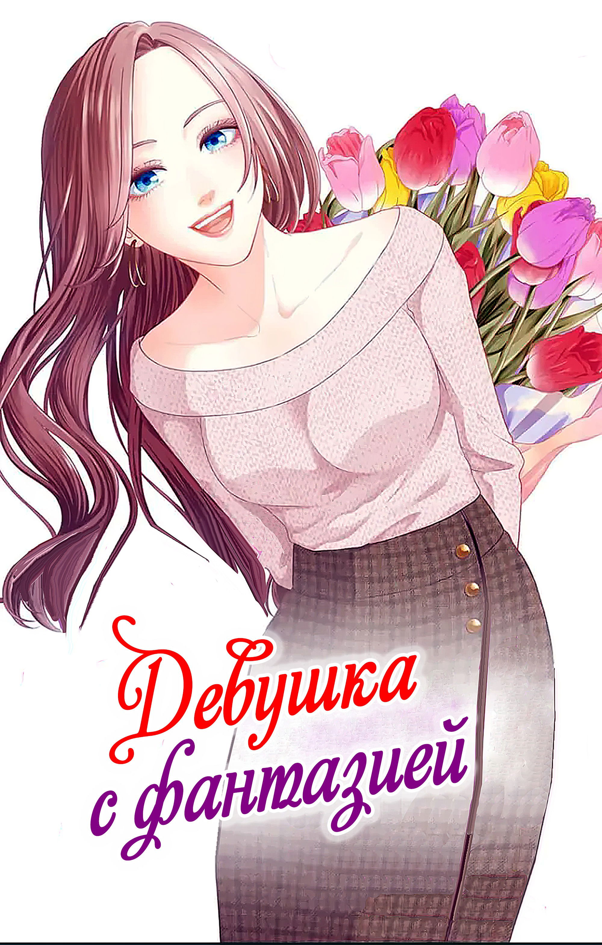 Манга Девушка с фантазией - Глава 21 Страница 1