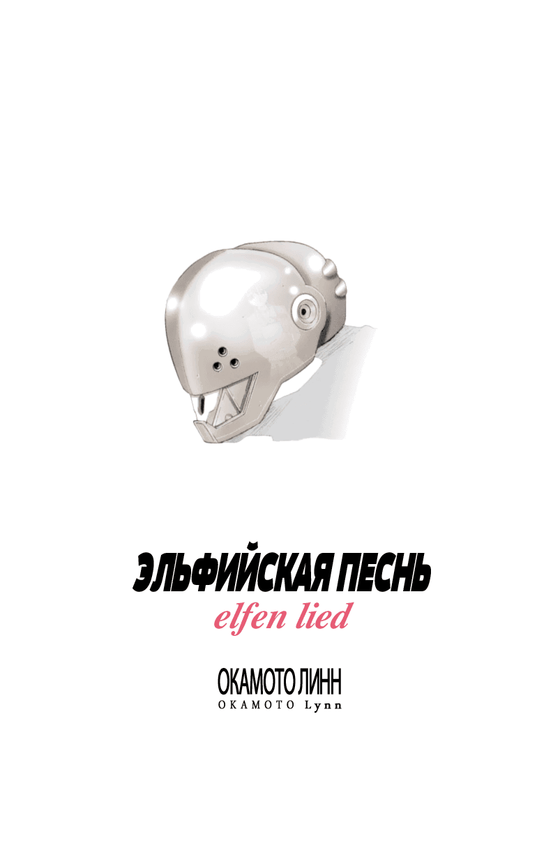 Манга Эльфийская песнь - Глава 1 Страница 3