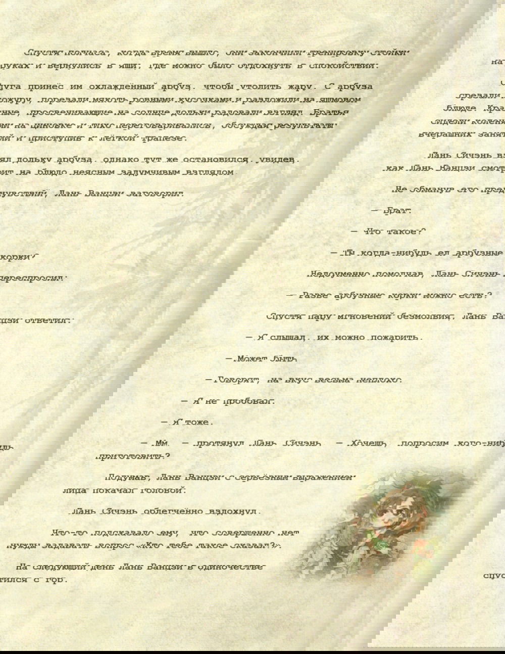 Манга Магистр дьявольского культа (новелла) - Глава 126 Страница 23