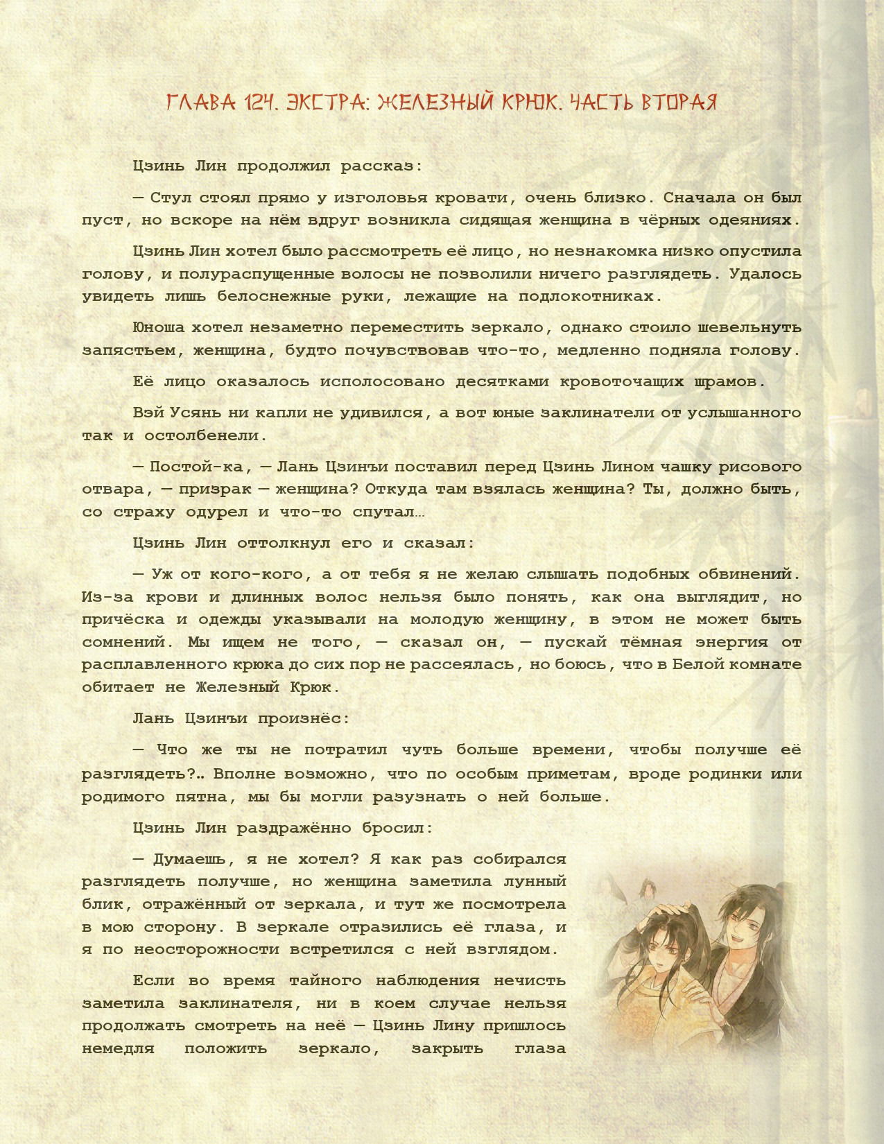 Манга Магистр дьявольского культа (новелла) - Глава 125 Страница 2