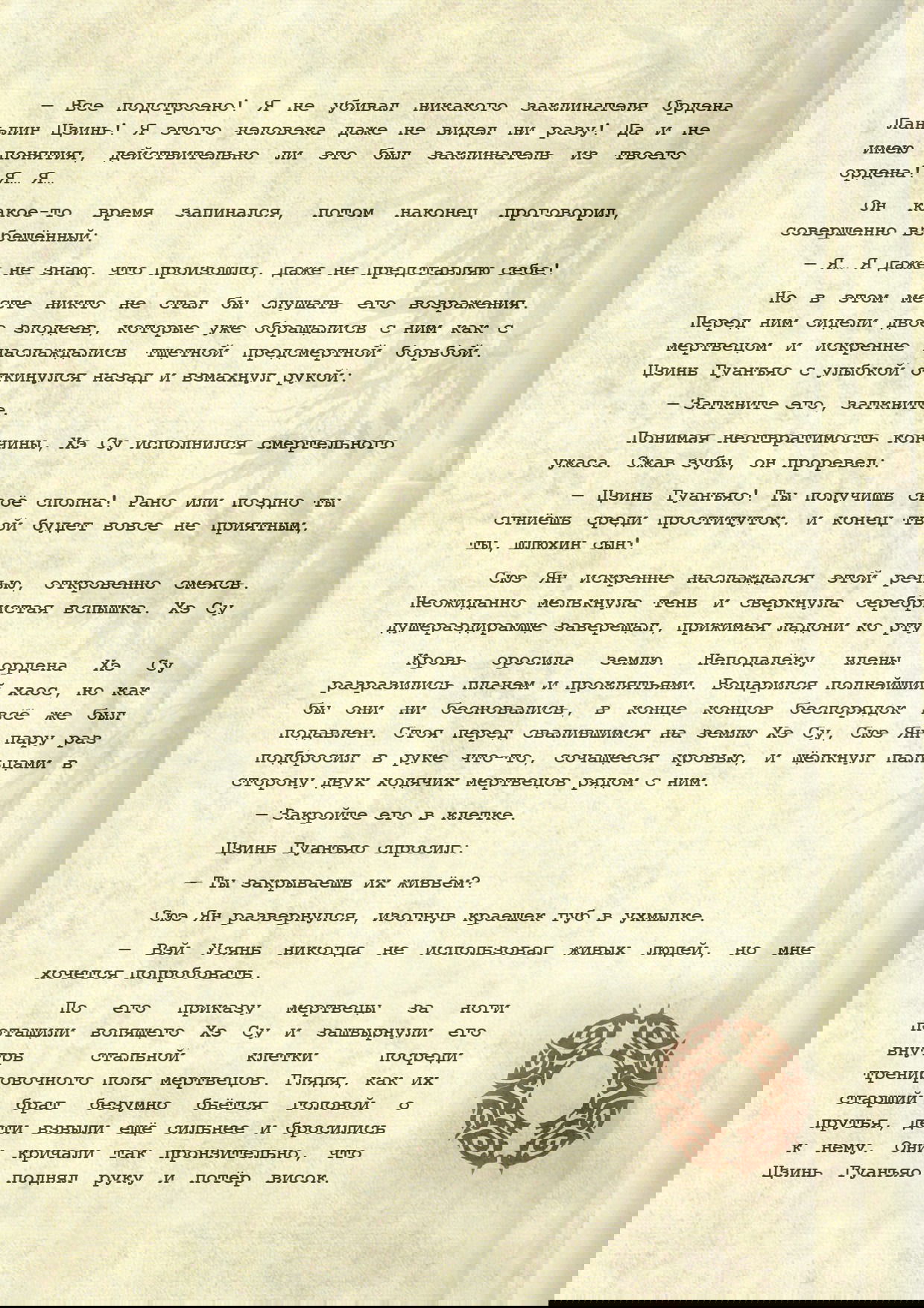 Манга Магистр дьявольского культа (новелла) - Глава 119 Страница 10