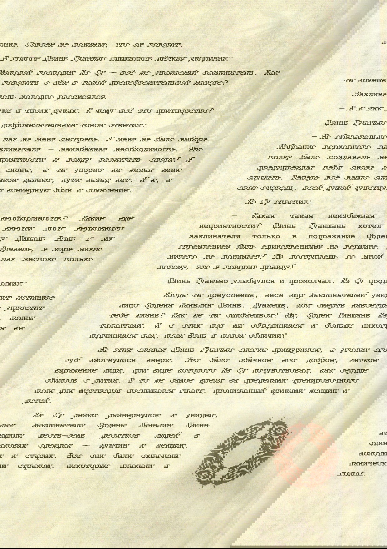 Манга Магистр дьявольского культа (новелла) - Глава 119 Страница 8