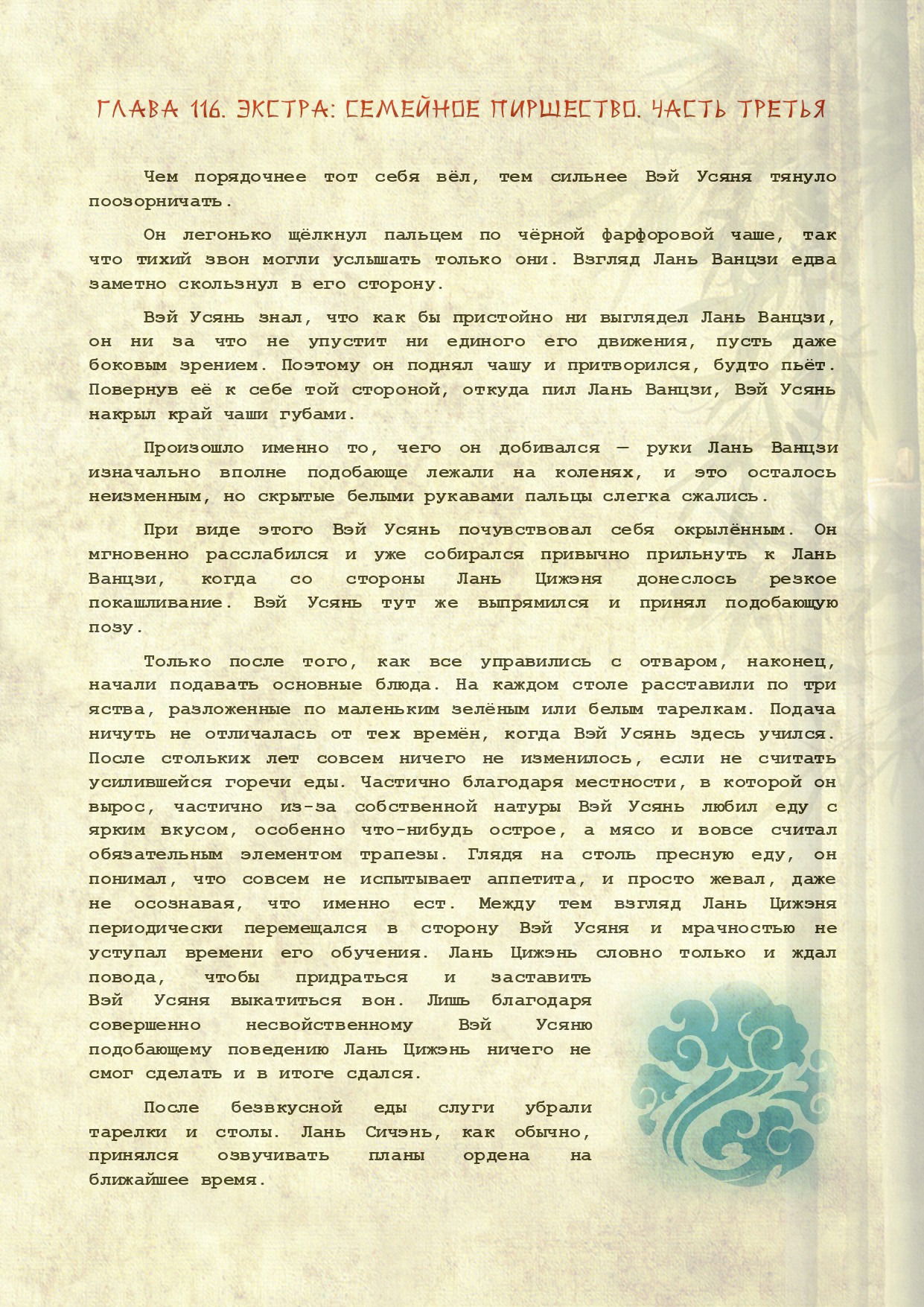 Манга Магистр дьявольского культа (новелла) - Глава 117 Страница 2
