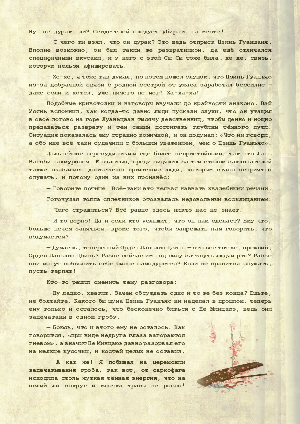 Манга Магистр дьявольского культа (новелла) - Глава 113 Страница 4