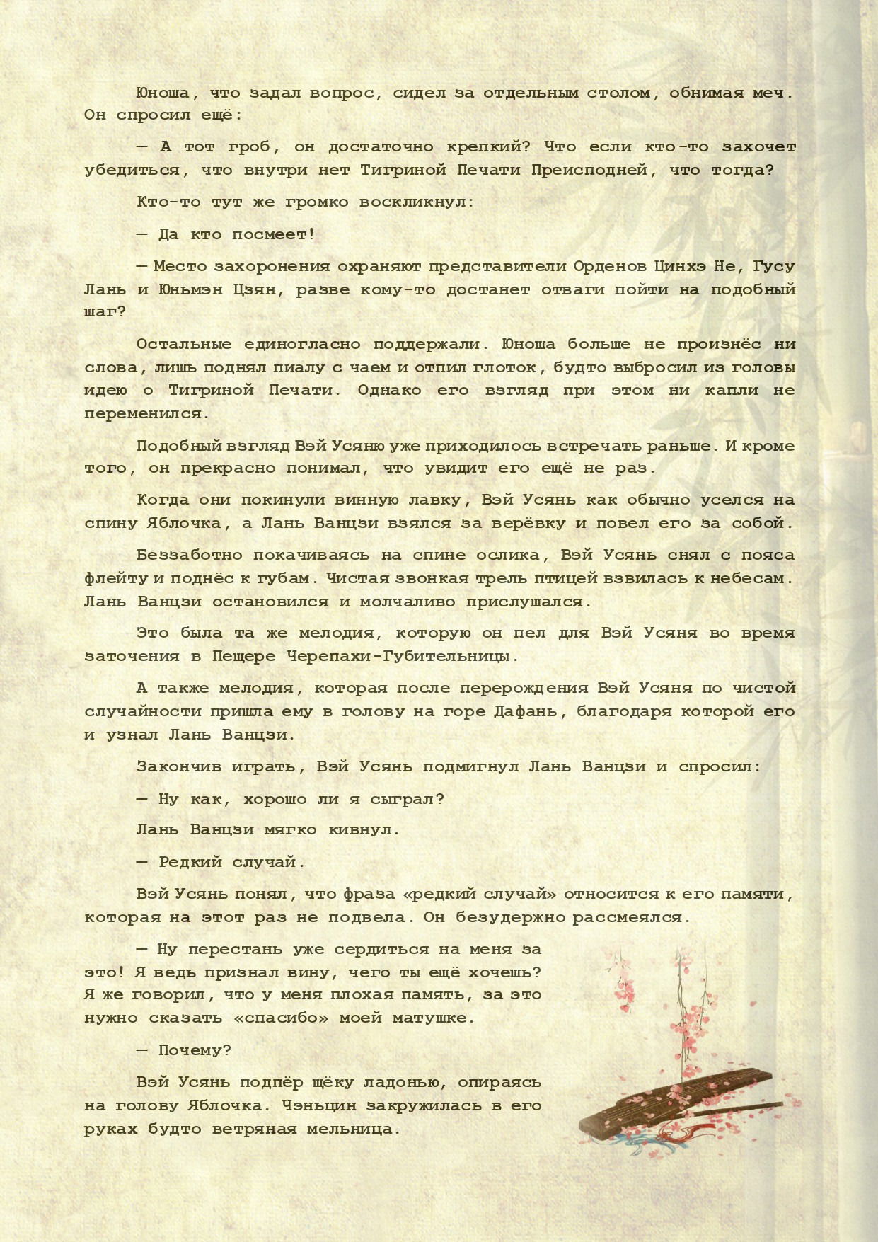 Манга Магистр дьявольского культа (новелла) - Глава 113 Страница 6