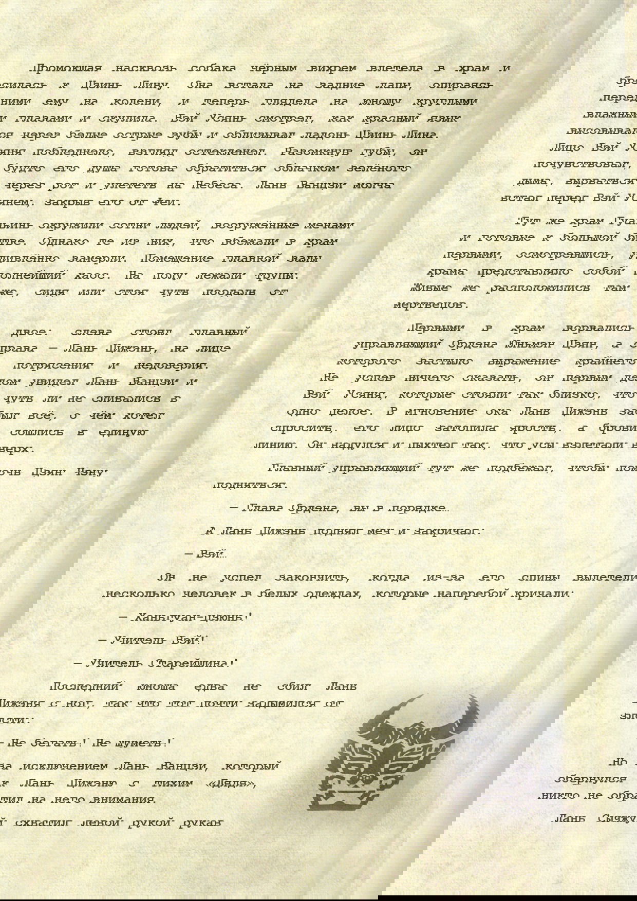 Манга Магистр дьявольского культа (новелла) - Глава 110 Страница 4