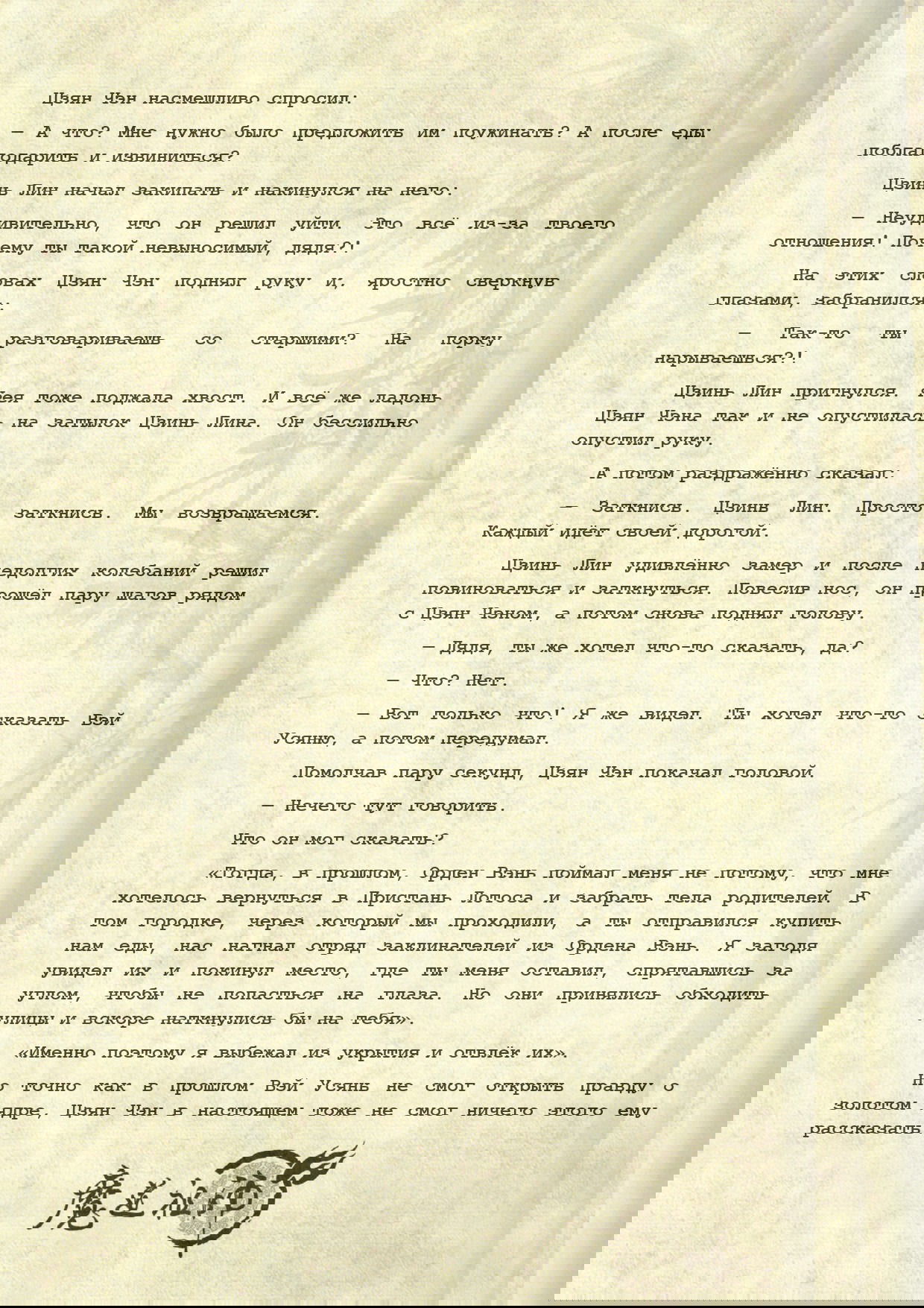 Манга Магистр дьявольского культа (новелла) - Глава 110 Страница 12