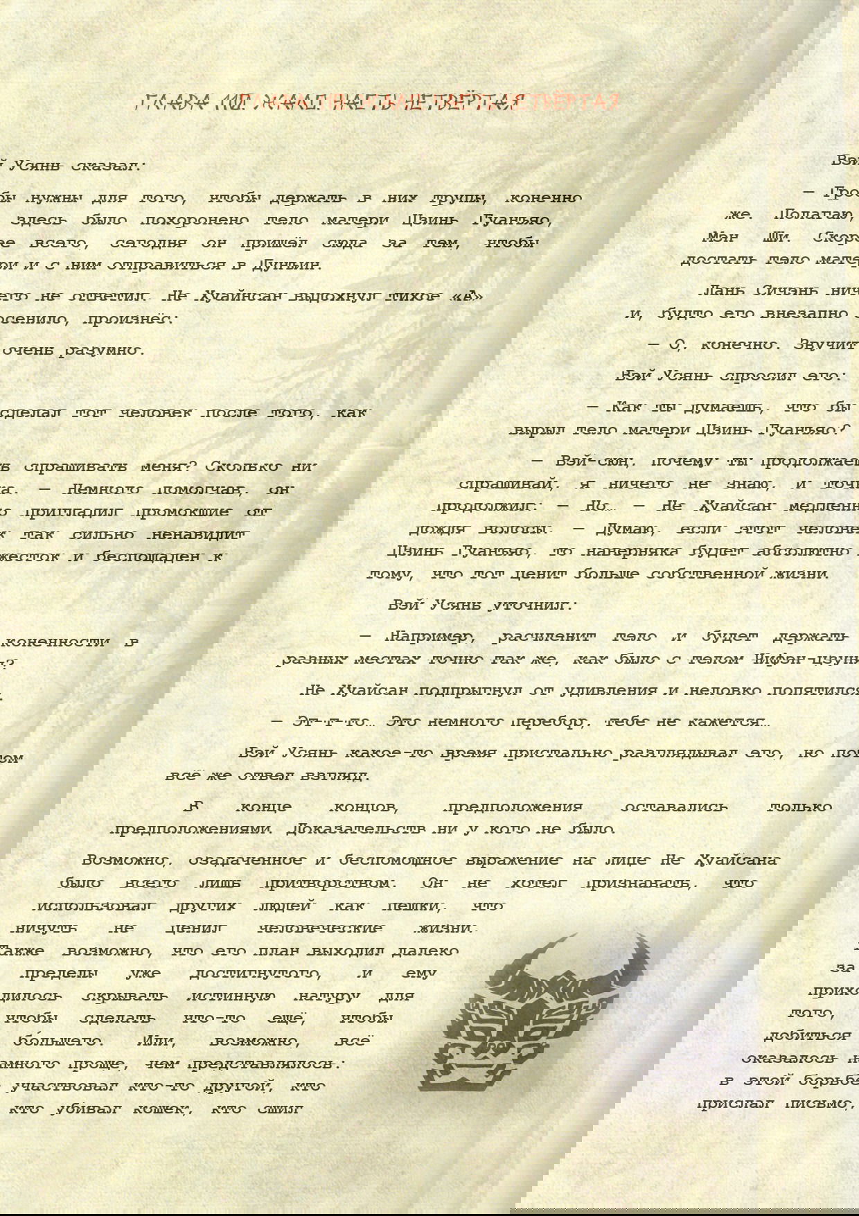 Манга Магистр дьявольского культа (новелла) - Глава 110 Страница 2