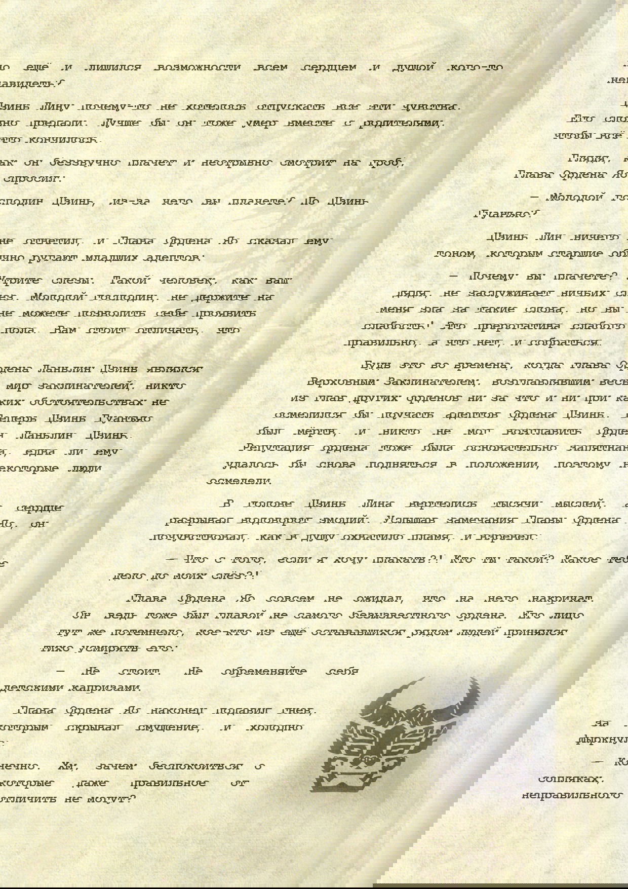 Манга Магистр дьявольского культа (новелла) - Глава 110 Страница 10