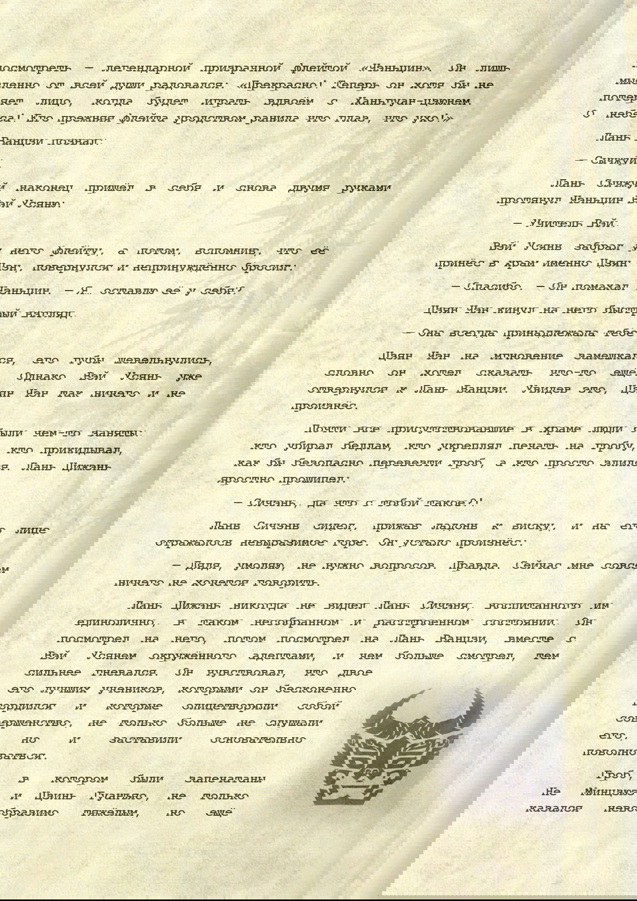 Манга Магистр дьявольского культа (новелла) - Глава 110 Страница 7