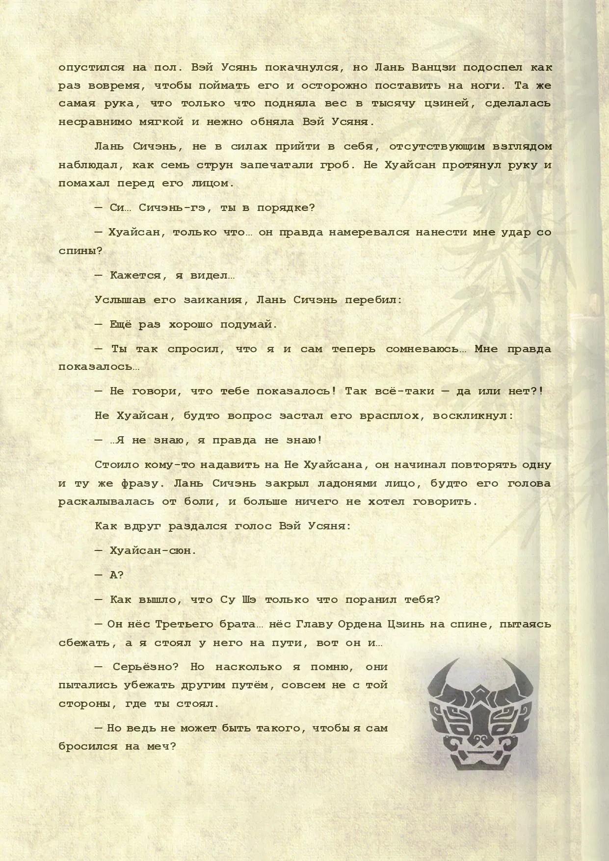 Манга Магистр дьявольского культа (новелла) - Глава 109 Страница 3