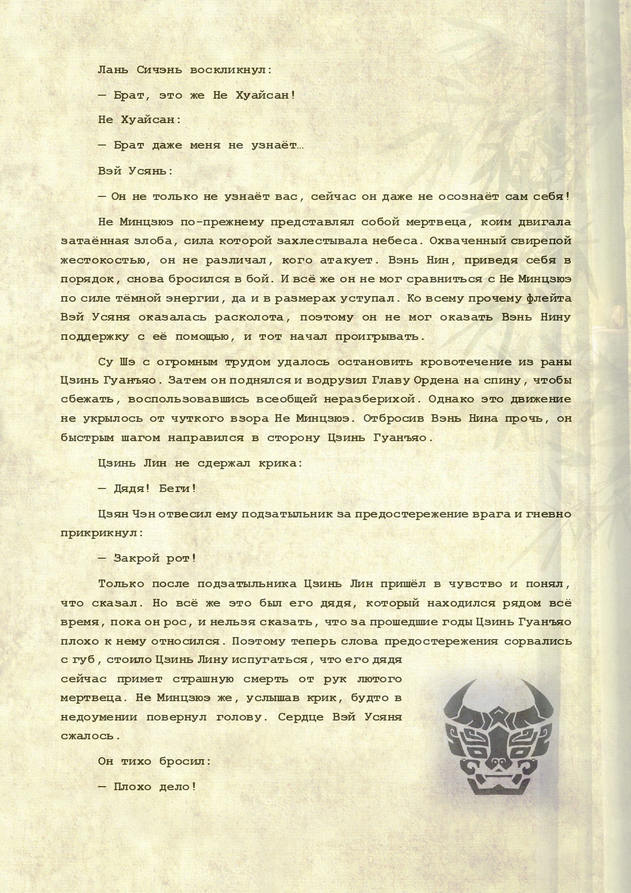 Манга Магистр дьявольского культа (новелла) - Глава 107 Страница 4