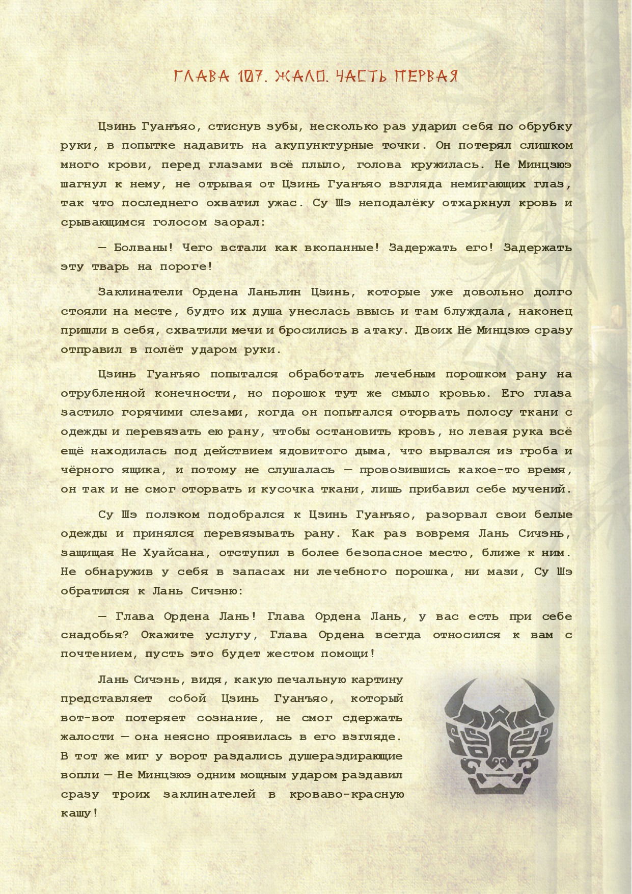 Манга Магистр дьявольского культа (новелла) - Глава 107 Страница 2