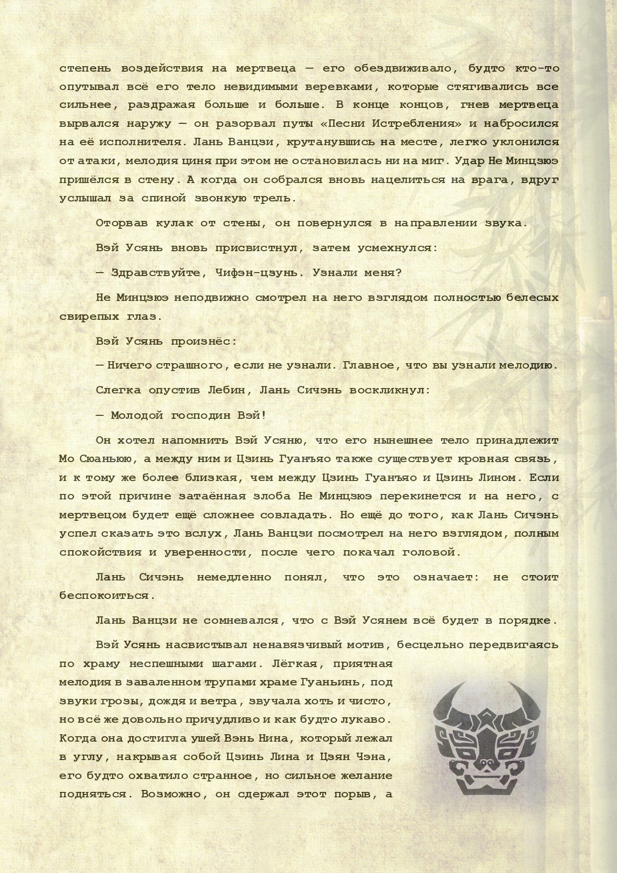 Манга Магистр дьявольского культа (новелла) - Глава 107 Страница 7