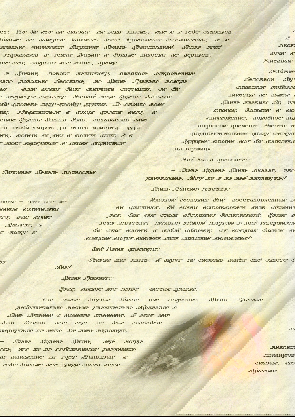 Манга Магистр дьявольского культа (новелла) - Глава 105 Страница 10