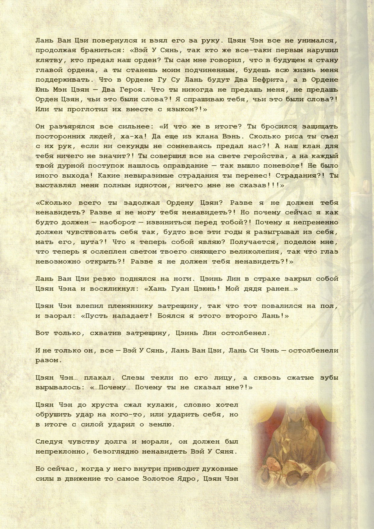 Манга Магистр дьявольского культа (новелла) - Глава 102 Страница 6
